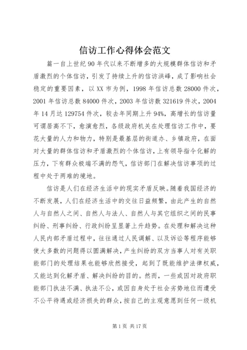 信访工作心得体会范文.docx