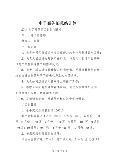 电子商务部总结计划 (4).docx