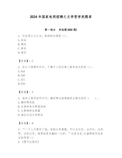 2024年国家电网招聘之文学哲学类题库附参考答案【名师推荐】.docx