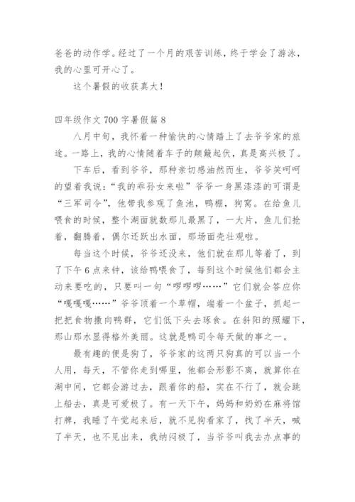 四年级作文700字暑假.docx