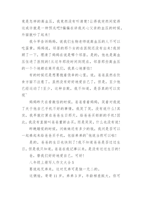 八年级上册写人作文大全.docx