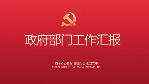 红色党建政府部门工作汇报动态PPT