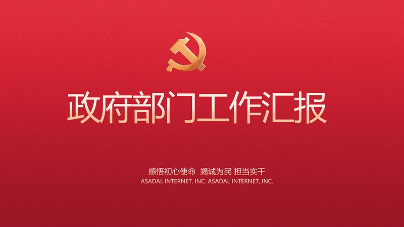 红色党建政府部门工作汇报动态PPT