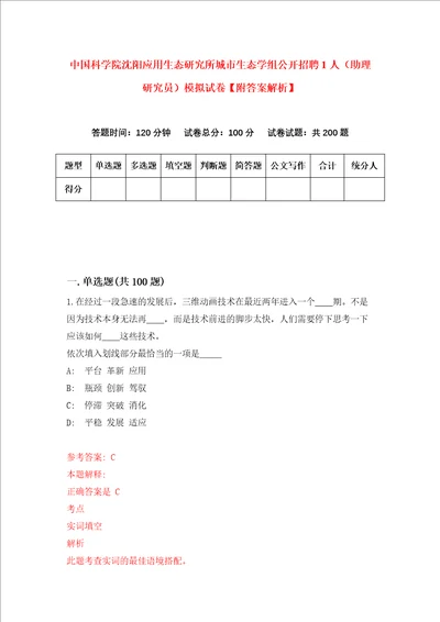 中国科学院沈阳应用生态研究所城市生态学组公开招聘1人助理研究员模拟试卷附答案解析6