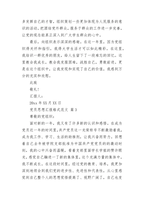 党员思想汇报格式范文.docx