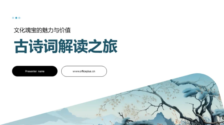 古诗词解读之旅