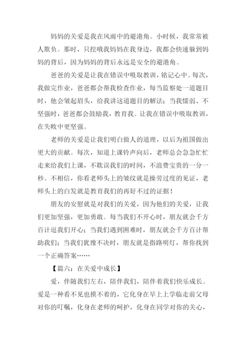 在关爱中成长作文500字.docx