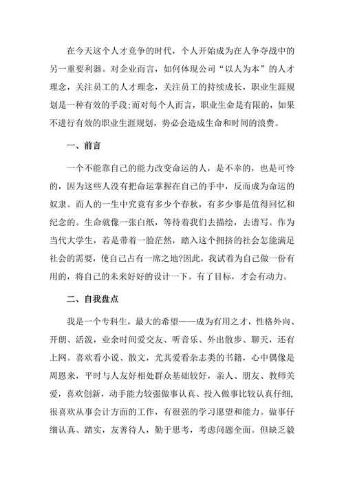 大中专生职业生涯规划书