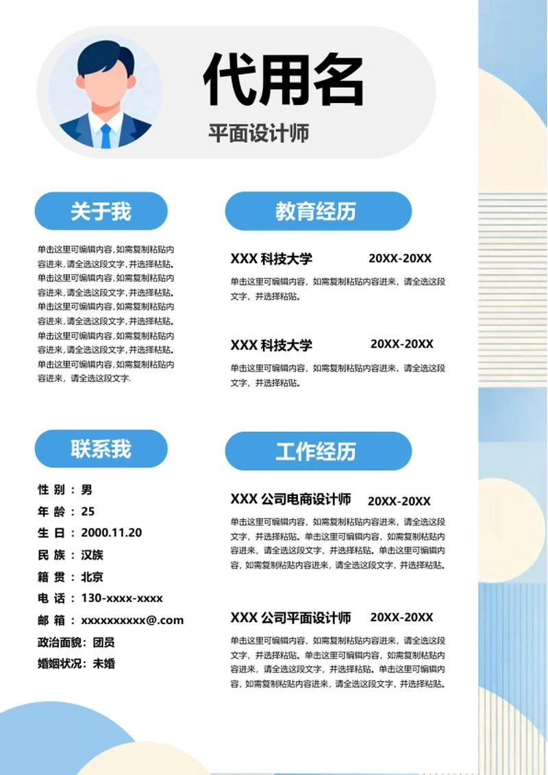 蓝色扁平几何风求职简历