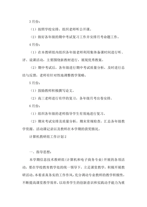 计算机教研组工作计划.docx