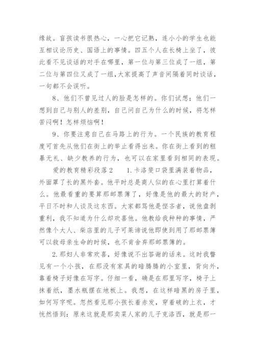 爱的教育精彩段落.docx