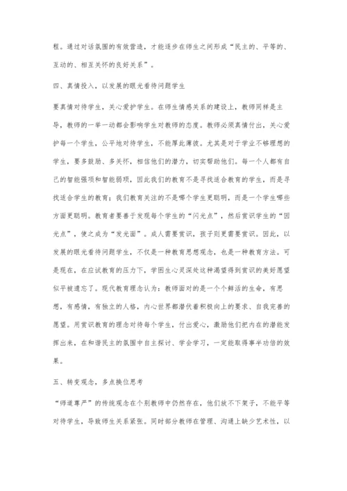 浅议初中班主任与学生和谐关系的构建.docx