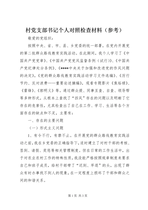 村党支部书记个人对照检查材料（参考）.docx