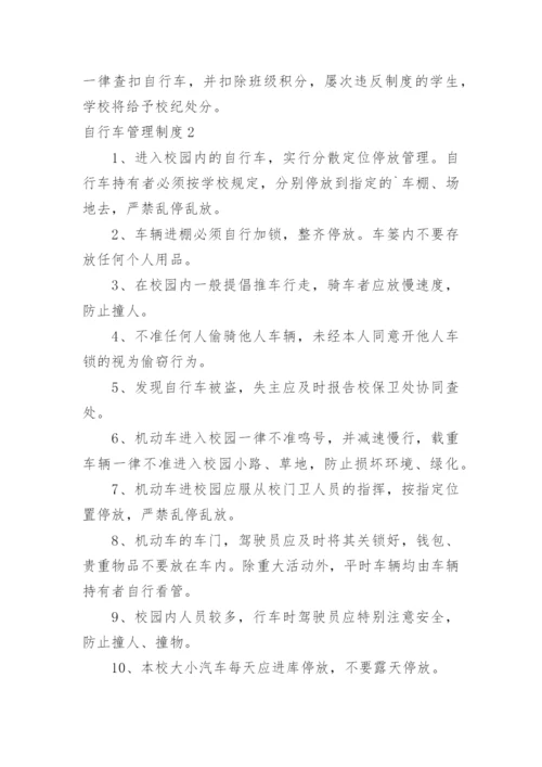 自行车管理制度.docx