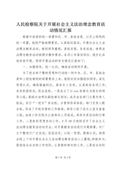 人民检察院关于开展社会主义法治理念教育活动情况汇报.docx