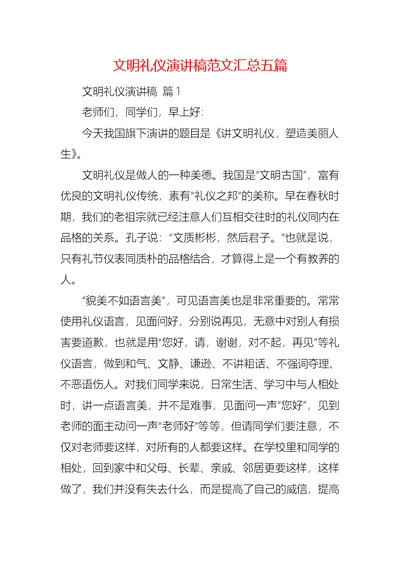 文明礼仪演讲稿范文汇总五篇