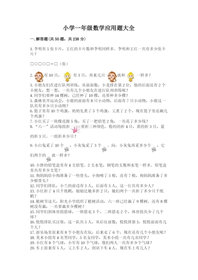 小学一年级数学应用题大全及一套参考答案.docx