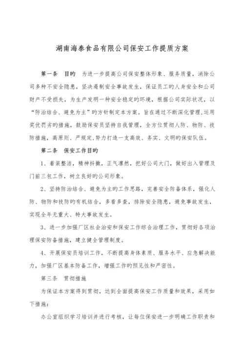 保安工作提质专题方案.docx