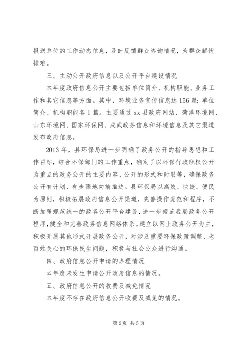 县环保局政府信息公开工作汇报.docx