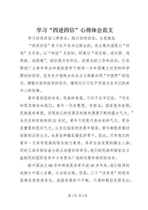 学习“四进四信”心得体会范文 (3).docx