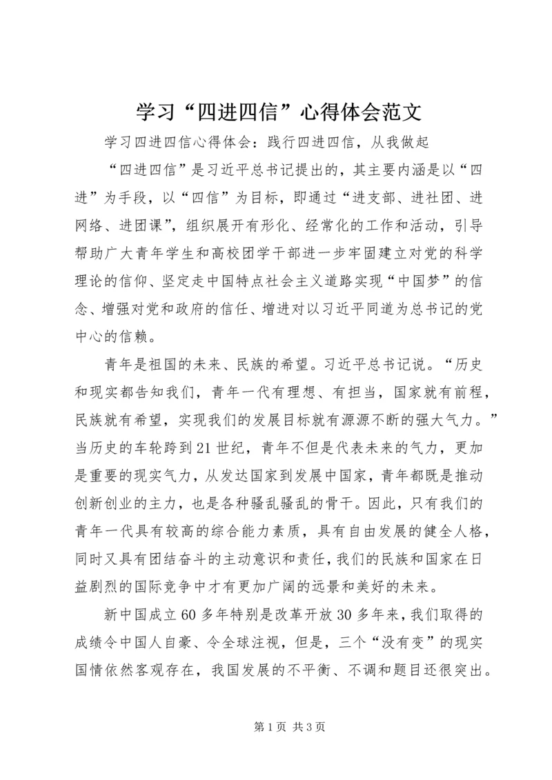 学习“四进四信”心得体会范文 (3).docx