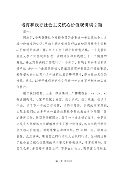 培育和践行社会主义核心价值观讲稿2篇.docx