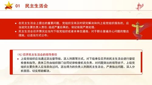 2024党支部标准化规范化民主生活会和民主评议党员党课ppt