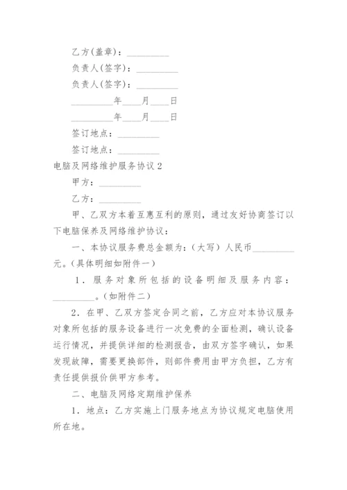 电脑及网络维护服务协议.docx