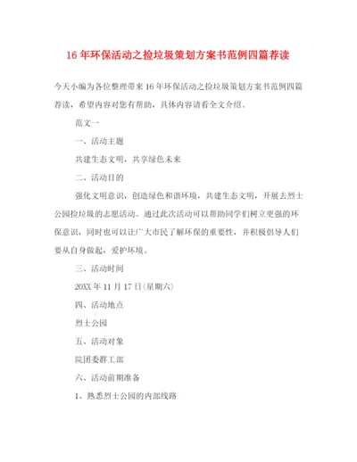精编之环保活动之捡垃圾策划方案书范例四篇荐读.docx