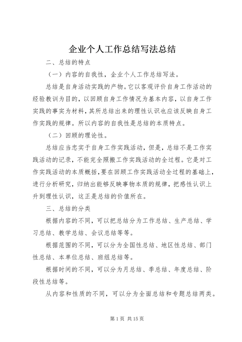 企业个人工作总结写法总结.docx