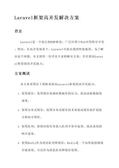 laravel框架高并发解决方案