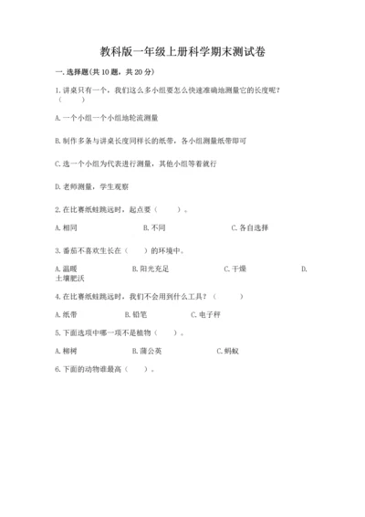 教科版一年级上册科学期末测试卷含精品答案.docx