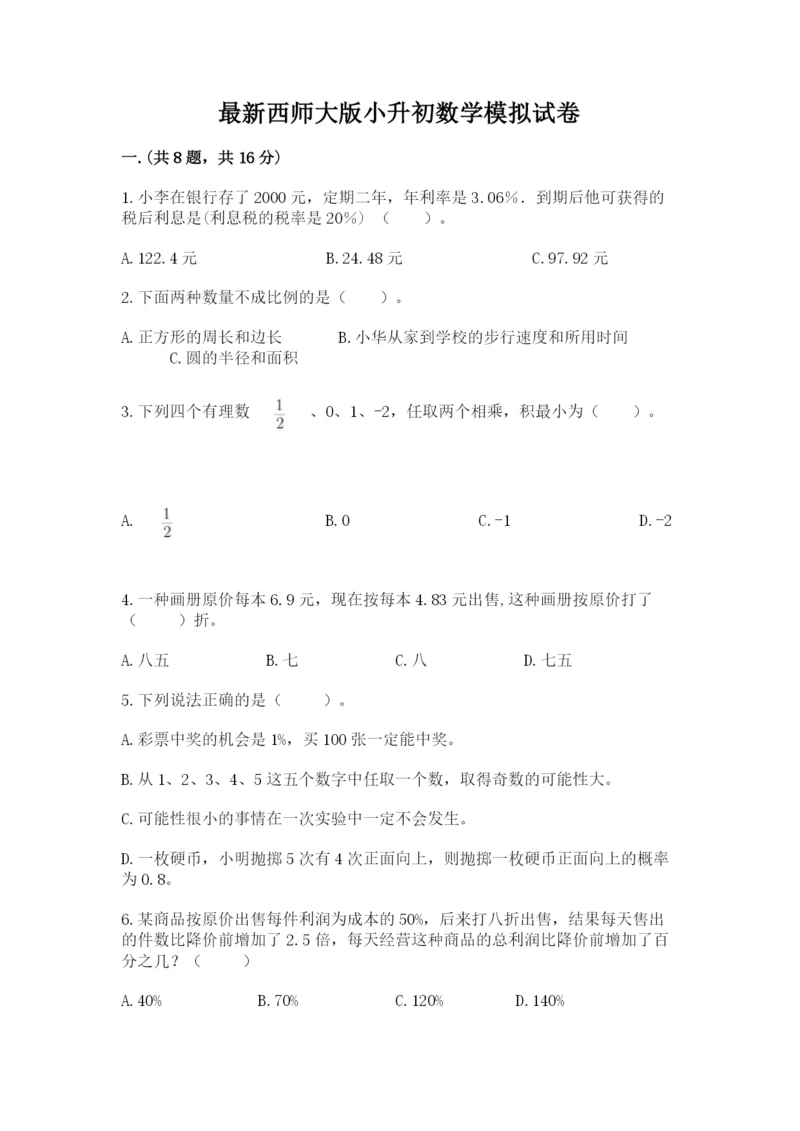 最新西师大版小升初数学模拟试卷审定版.docx