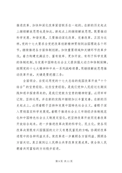 按照党的十七大精神继续解放思想-解放思想心得体会感想.docx