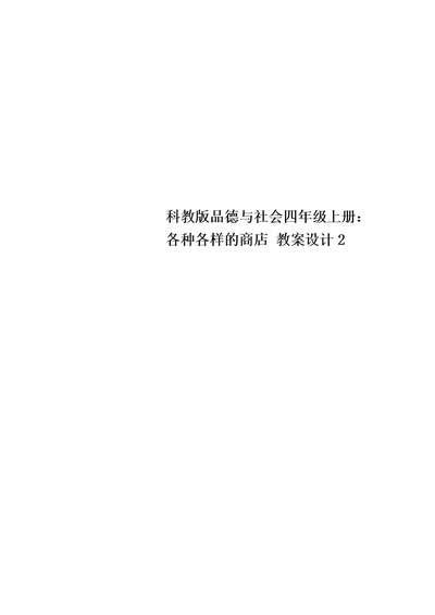 最新科教版品德与社会四年级上册：各种各样的商店 教案设计2