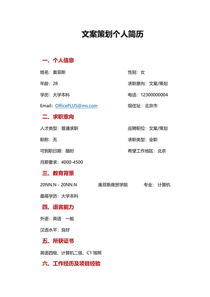 文案策划个人简历word模板