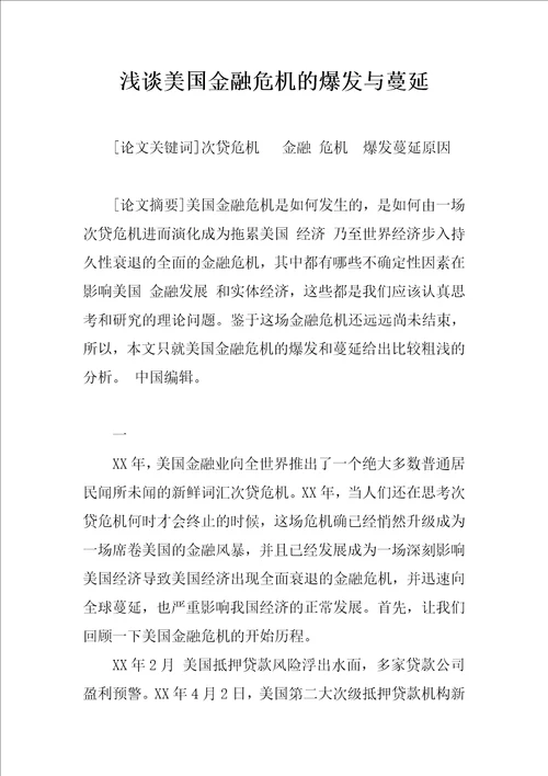 浅谈美国金融危机的爆发与蔓延