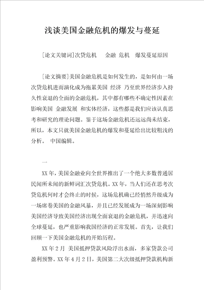 浅谈美国金融危机的爆发与蔓延