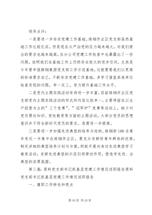 4精整党支部书记抓基层党建工作情况述职报告.docx