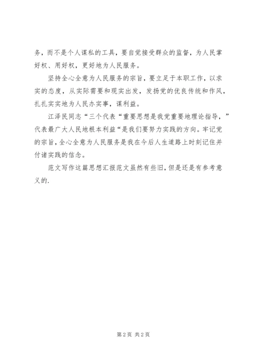 思想汇报范文全心全意为人民服务 (3).docx