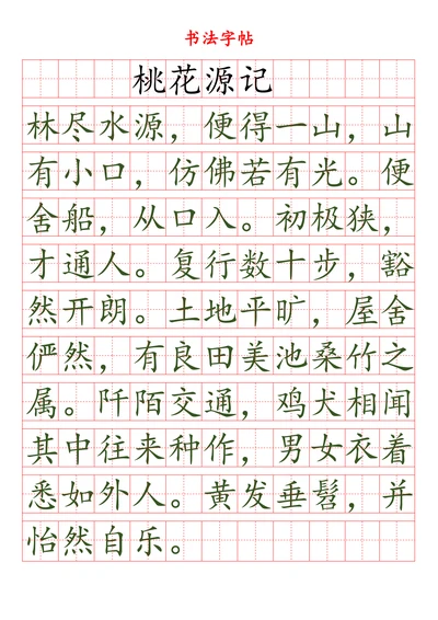 田字格楷书字帖