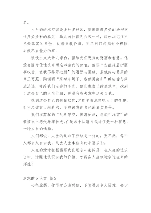 追求的议论文.docx