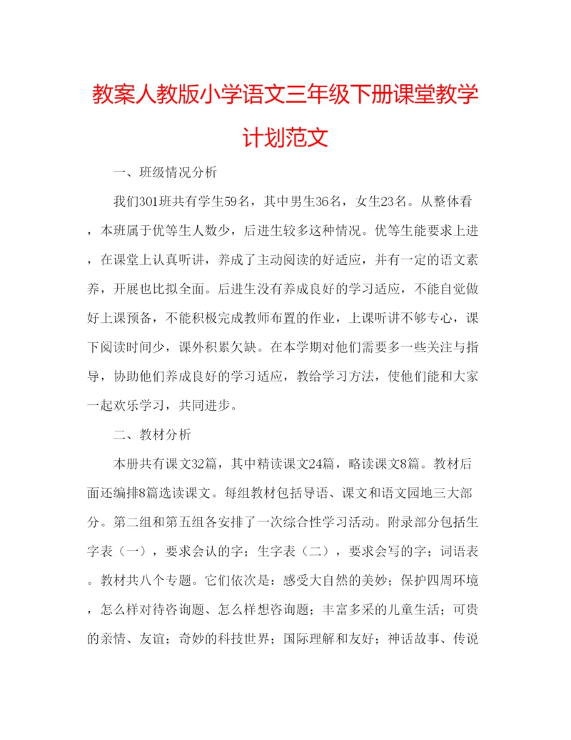 精编教案人教版小学语文三年级下册课堂教学计划范文.docx