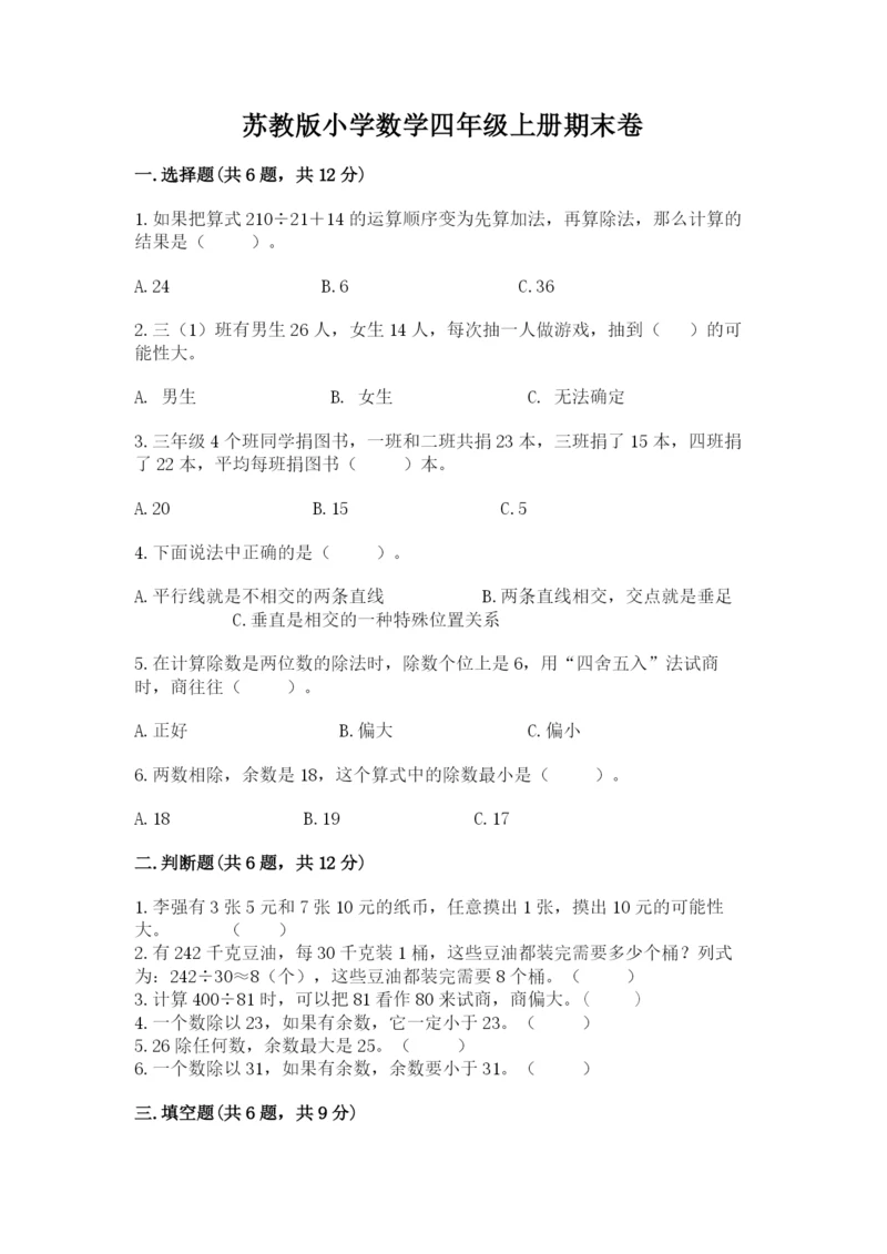 苏教版小学数学四年级上册期末卷及参考答案（精练）.docx