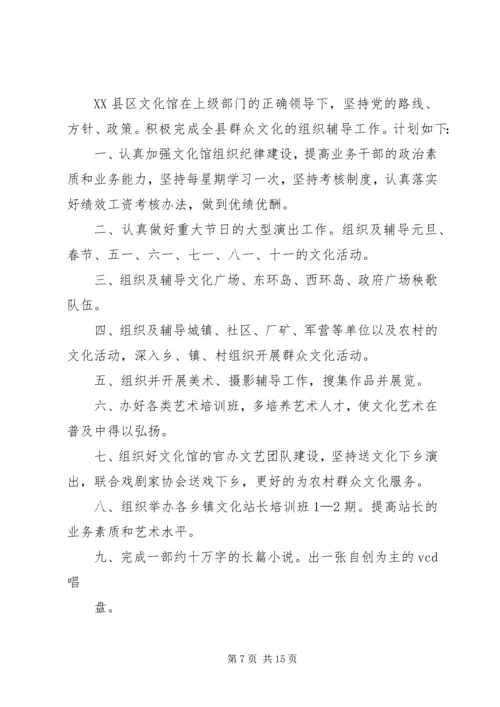 第一篇：XX年文化馆工作计划.docx