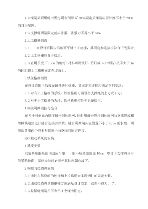 sns柔性防护系统施工简介.docx