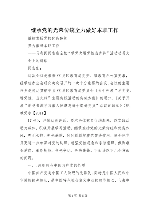 继承党的光荣传统全力做好本职工作 (4).docx