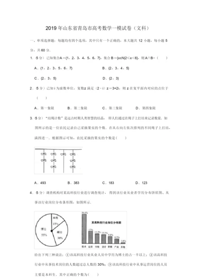 2019年山东省青岛市高考数学一模试卷(文科)054218.docx