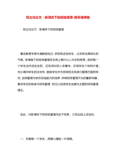 班主任论文：新课改下的班级管理.docx