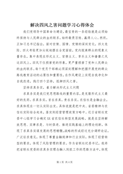 解决四风之害问题学习心得体会 (3).docx